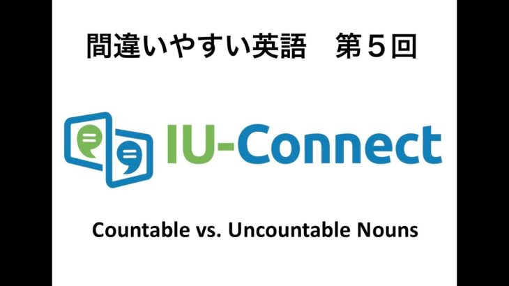 【間違い やすい 英語 5】 数えられる 名詞 vs 数えられない 名詞 IU-Connect #005