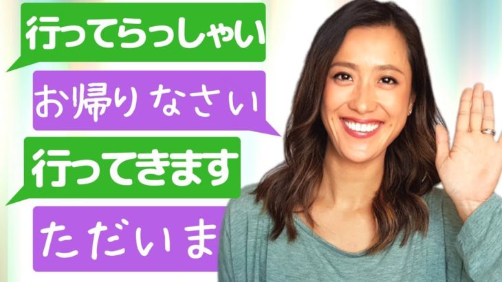 英語で「行ってらっしゃい・ただいま・行ってきます・ただいま」の言い方☆