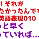 知りたかった英語！ああ、010