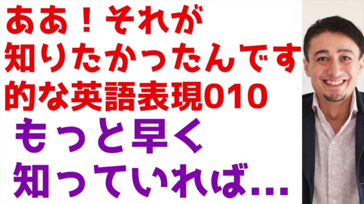 知りたかった英語！ああ、010