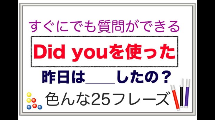 すぐにでも質問ができる『Did youを使った』（昨日＿＿したの？）色んな２５フレーズ