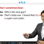 Bizmates初級ビジネス英会話 Point 144 ”a.k.a.”