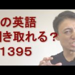 リスニングできるかな？英語英会話一日一言Q1395