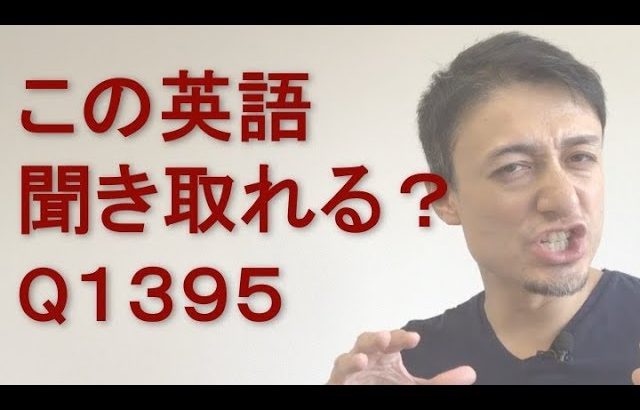 リスニングできるかな？英語英会話一日一言Q1395