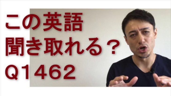 リスニングできるかな？英語英会話一日一言Q1462