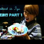 伊豆旅行 PART 1 // Trip to Izu〔# 121〕