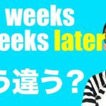 inとlaterの違い、beforeとagoの違い、分かりますか？