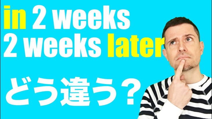 inとlaterの違い、beforeとagoの違い、分かりますか？