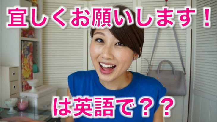 宜しくお願いします！は英語で？”Nice to meet you”でいいの？〔# 236〕