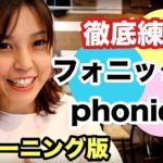 【プラスワン英語法】徹底練習！フォニックス（Phonics）トレーニング版