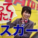 はとバスガールやってみた！// Bus tour guide for a day!〔# 178〕