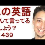 リスニングできるかな？英語英会話一日一言Q1439