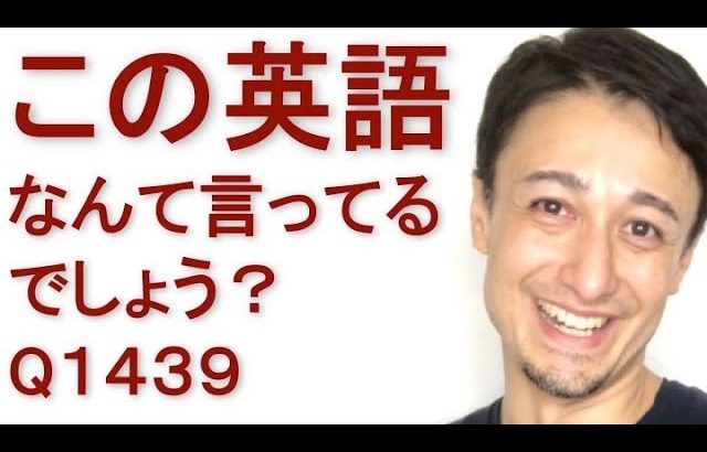 リスニングできるかな？英語英会話一日一言Q1439