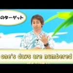 英会話ワンポイントレッスン 第42回　「one’s days are numbered」　By ECC