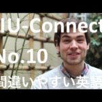 【間違いやすい 英語 10】Sometimes と Sometime の 使い分け IU-Connect #009