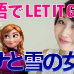 アナ雪『Let it go』☆ Disneyソングで英会話！〔# 177〕