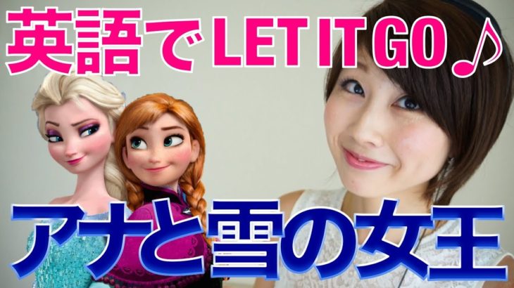 アナ雪『Let it go』☆ Disneyソングで英会話！〔# 177〕