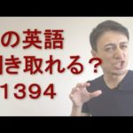 リスニングできるかな？英語英会話一日一言Q1394