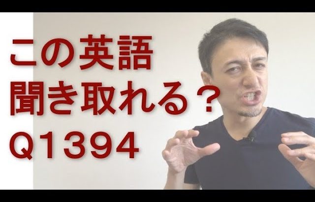 リスニングできるかな？英語英会話一日一言Q1394