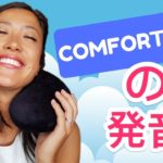 英語で「COMFORTABLE」を ネイティブ発音する方法☆