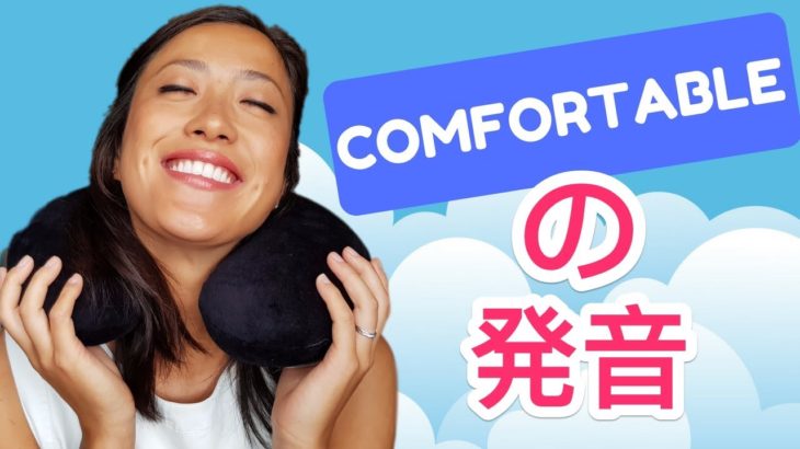 英語で「COMFORTABLE」を ネイティブ発音する方法☆