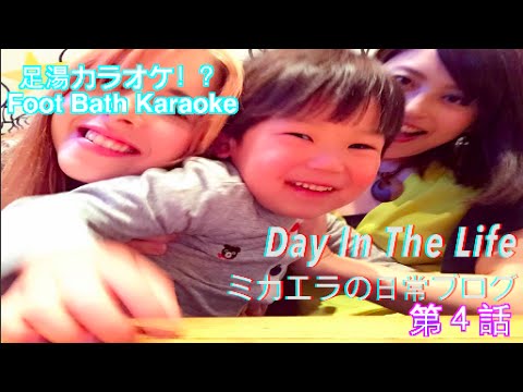 A Day In The Life Ep.4 – Foot Bath Karaoke? ミカエラの日常ブログ第４話 (足湯カラオケ？）