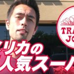 アメリカ人の御用達スーパーマーケット『Trader Joe’s』【#161】