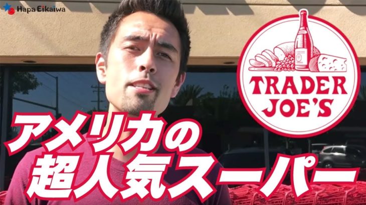 アメリカ人の御用達スーパーマーケット『Trader Joe’s』【#161】