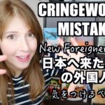 Mistakes Newcomers Make | 外国人へのアドバイス