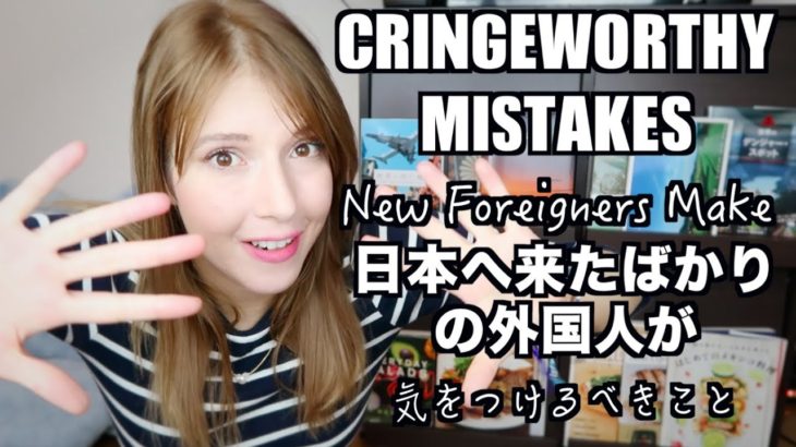 Mistakes Newcomers Make | 外国人へのアドバイス