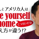 文化の違い？英語で「くつろいで下さい」の誤解【#149】