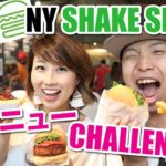 英語で注文！本場のShake Shackで裏メニューを頼んでみる！〔#621〕【????????横断の旅 08】