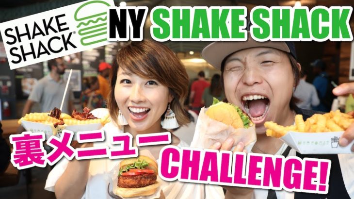 英語で注文！本場のShake Shackで裏メニューを頼んでみる！〔#621〕【????????横断の旅 08】