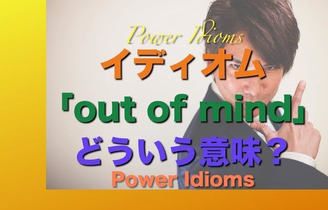 パワー イディオム 英語 慣用句 Power Idioms 16