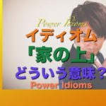 パワー イディオム 英語 慣用句 Power Idioms 12