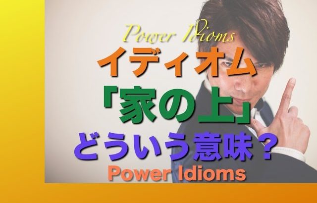 パワー イディオム 英語 慣用句 Power Idioms 12
