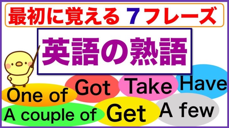 最初に覚える英語の熟語７フレーズ