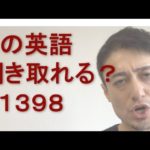 リスニングできるかな？英語英会話一日一言Q1398