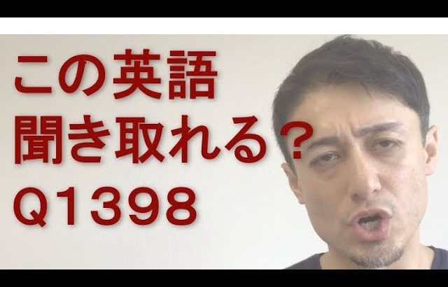 リスニングできるかな？英語英会話一日一言Q1398