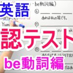 【英語】中1-5 確認テスト①(be動詞編)