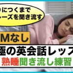 眠りにつくまで英語フレーズを聞き流す【究極の英会話レッスン】熟睡聞き流し練習　第４弾　BGMなし版