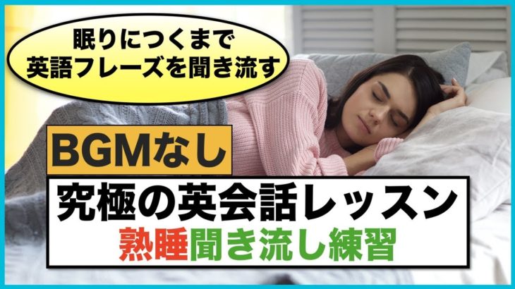 眠りにつくまで英語フレーズを聞き流す【究極の英会話レッスン】熟睡聞き流し練習　第４弾　BGMなし版