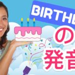 英語の「Birthday」発音方法！