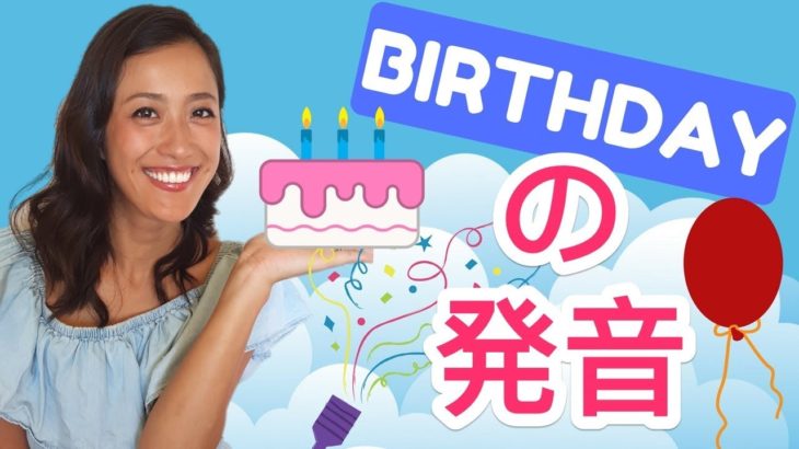 英語の「Birthday」発音方法！