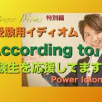 パワー イディオム 受験英語 熟語 慣用句 Power Idioms SP ver. 11