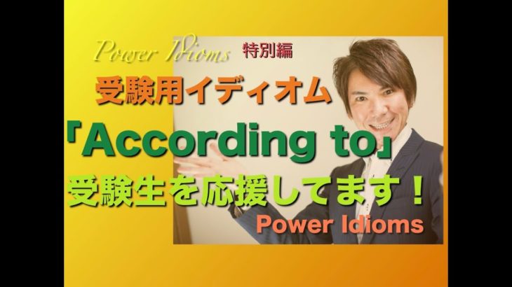 パワー イディオム 受験英語 熟語 慣用句 Power Idioms SP ver. 11