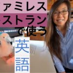 ハッピー英会話レッスン#167・ファミレスで使う英語