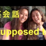 ハッピー英会話レッスン＃129 “supposed to” with  英会話リンゲージ