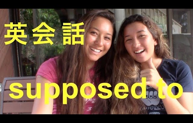 ハッピー英会話レッスン＃129 “supposed to” with  英会話リンゲージ