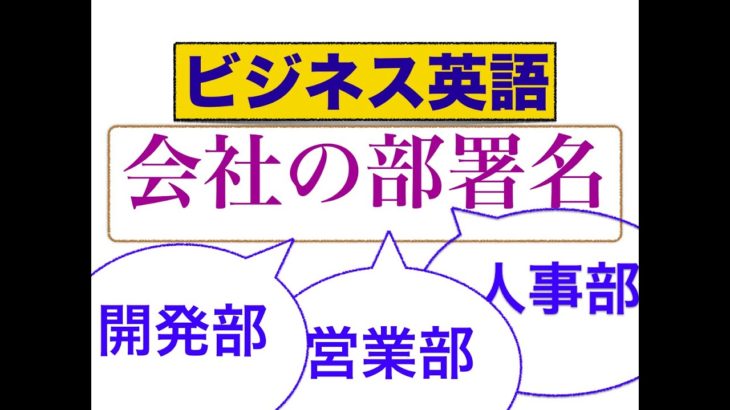 ビジネス英語　会社の部署名